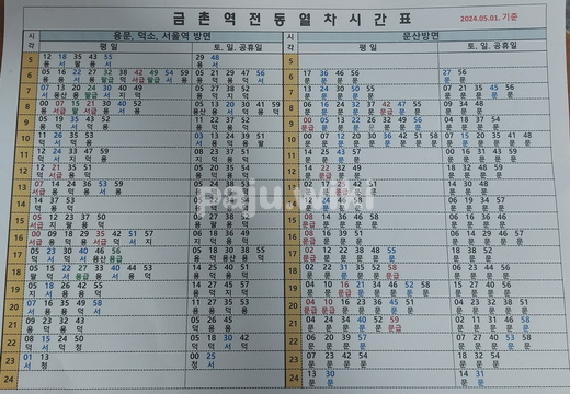 20240614 금촌역시간표