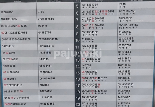 20240614 금촌역시간표게시