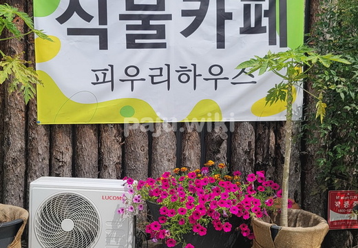 파주맛동네