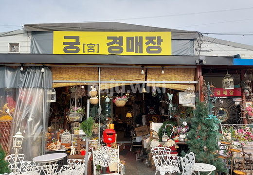 궁경매장