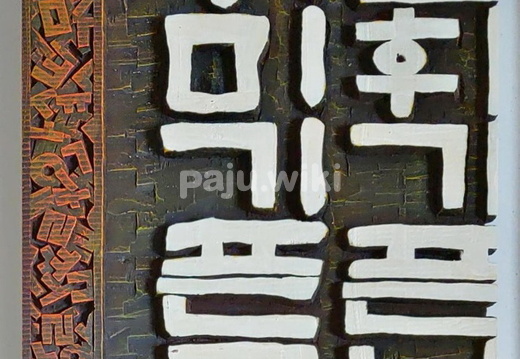 서각체험